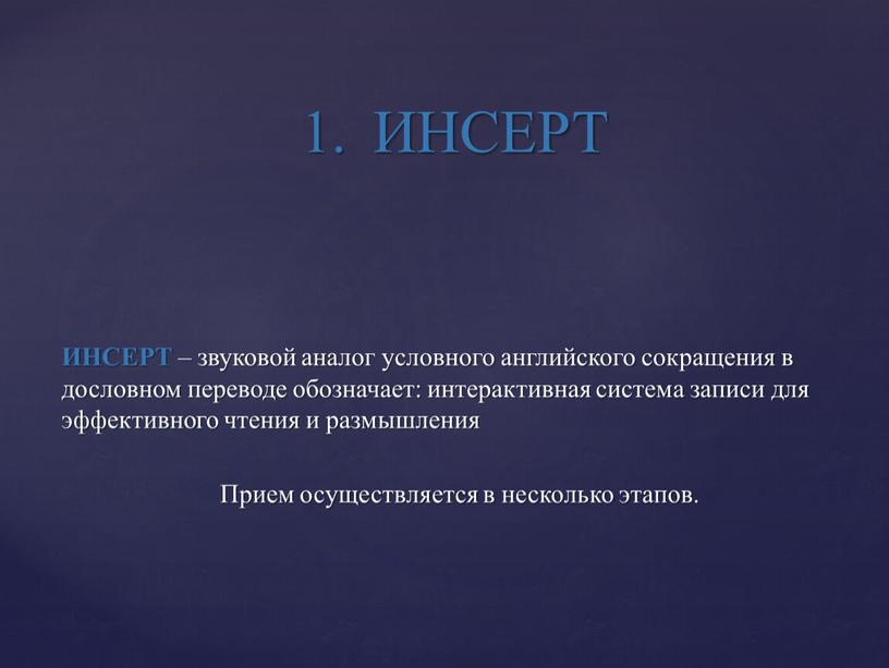 ИНСЕРТ – звуковой аналог условного английского сокращения в дословном переводе обозначает: интерактивная система записи для эффективного чтения и размышления