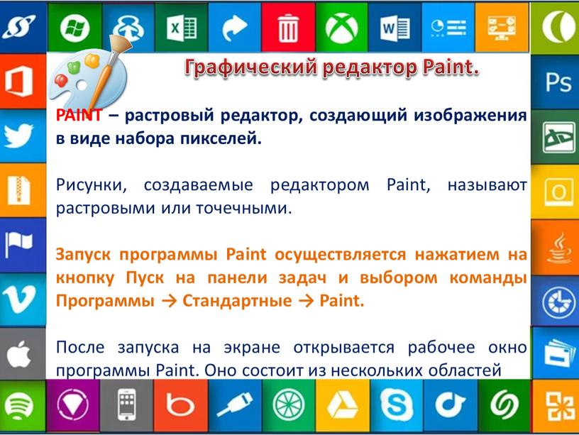 Графический редактор Paint. PAINT – растровый редактор, создающий изображения в виде набора пикселей