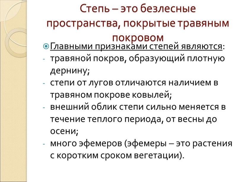 Степь – это безлесные пространства, покрытые травяным покровом