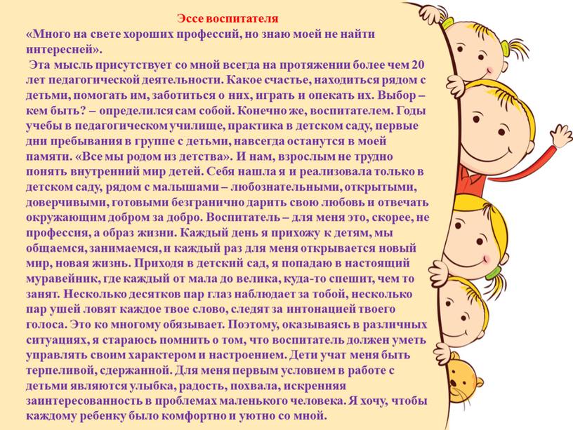 Эссе воспитателя «Много на свете хороших профессий, но знаю моей не найти интересней»