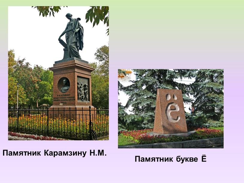 Памятник Карамзину Н.М. Памятник букве Ё