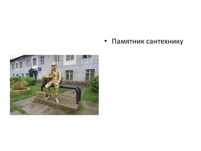 Памятник сантехнику