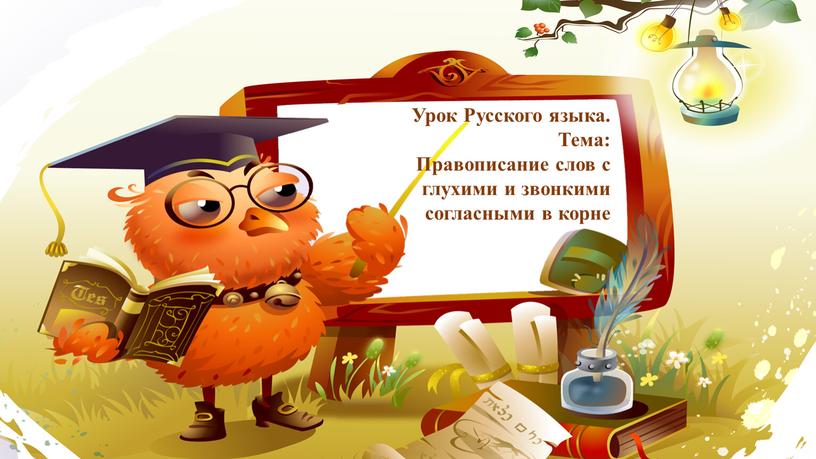 Урок Русского языка. Тема: