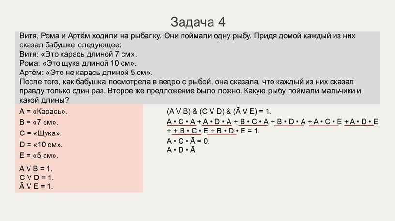 А = «Карась». B = «7 см». C = «Щука»