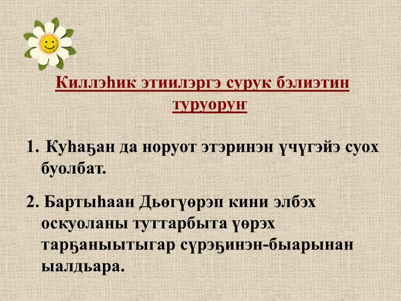 Киллэһик этиилэргэ сурук бэлиэтин туруоруҥ