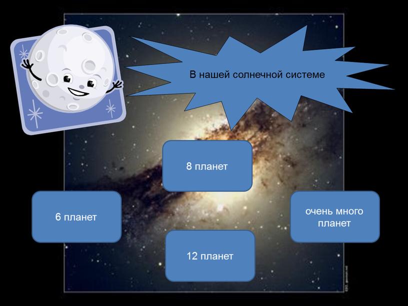 8 планет 6 планет очень много планет 12 планет В нашей солнечной системе