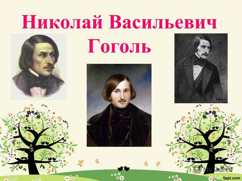 Презентация к уроку литературы по теме "Гоголь_ Яновский"