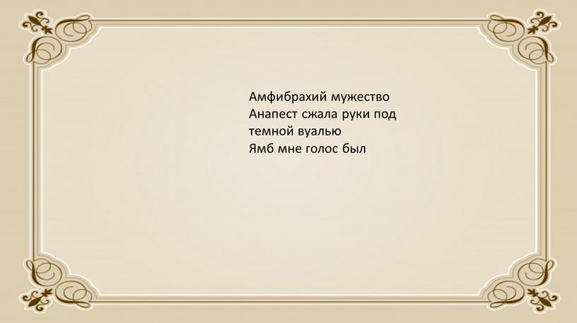 Амфибрахий мужество Анапест сжала руки под темной вуалью