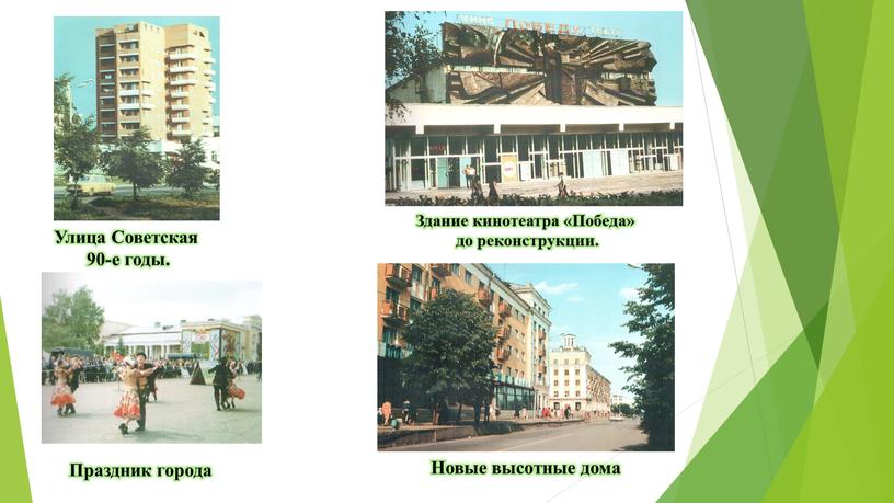 Новые высотные дома Улица Советская 90-е годы