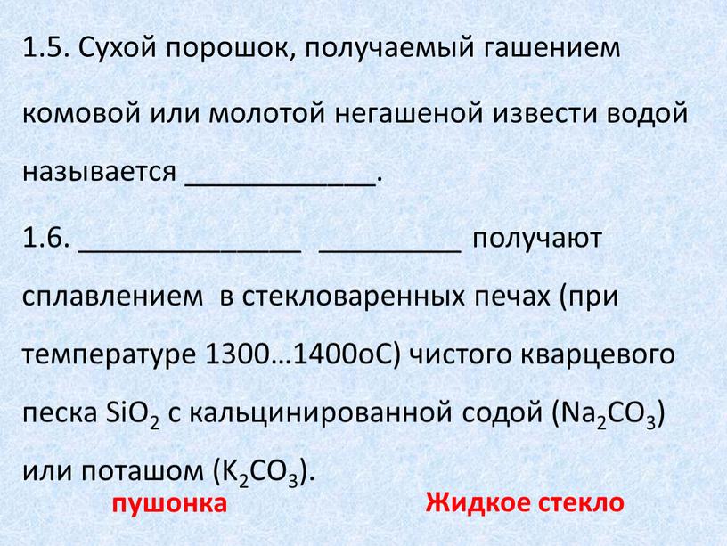 Сухой порошок, получаемый гашением комовой или молотой негашеной извести водой называется ____________