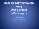 Интеллектуальная игра по "Окружающему миру" для учеников 4 класса и"Своя игра"