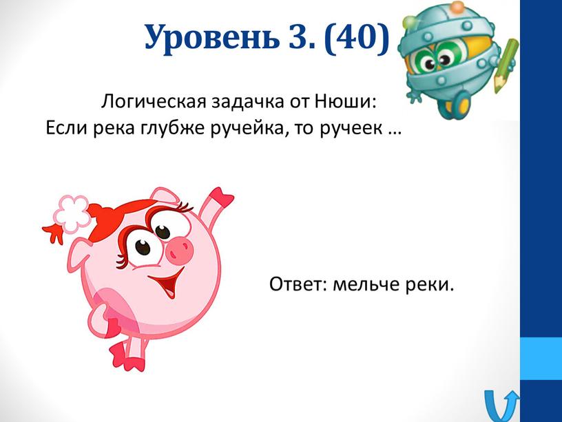 Уровень 3. (40) Ответ: мельче реки