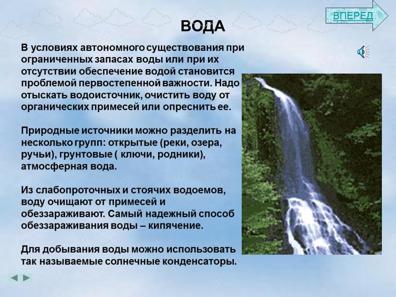 ВОДА В условиях автономного существования при ограниченных запасах воды или при их отсутствии обеспечение водой становится проблемой первостепенной важности