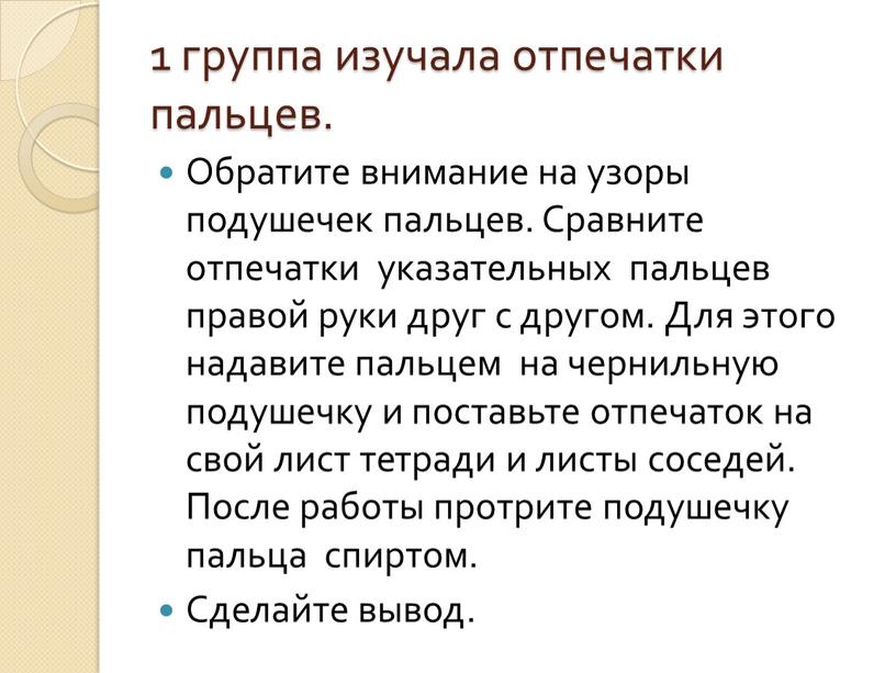 Обратите внимание на узоры подушечек пальцев