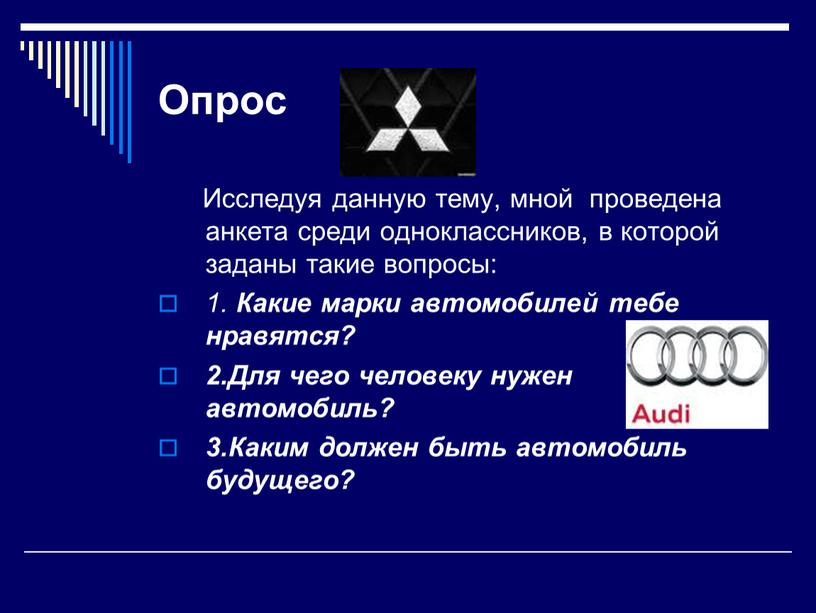 Опрос Исследуя данную тему, мной проведена анкета среди одноклассников, в которой заданы такие вопросы: 1