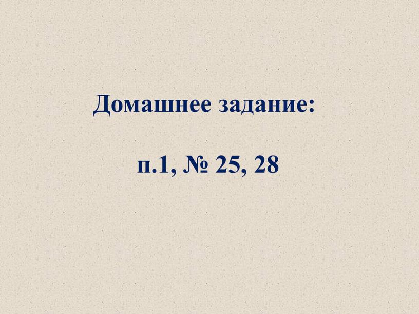 Домашнее задание: п.1, № 25, 28