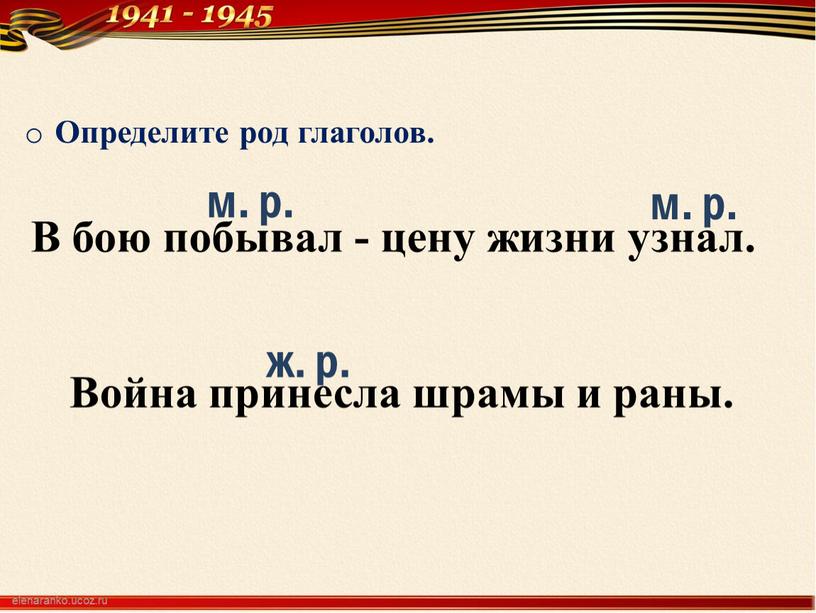 Определите род глаголов. В бою побывал - цену жизни узнал