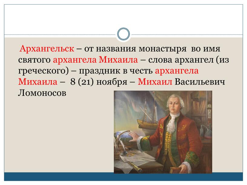 Архангельск – от названия монастыря во имя святого архангела