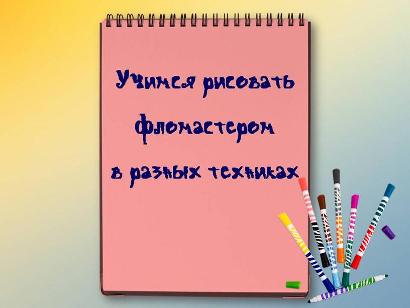 Урок изо в 1 классе - Рисуем фломастерами.