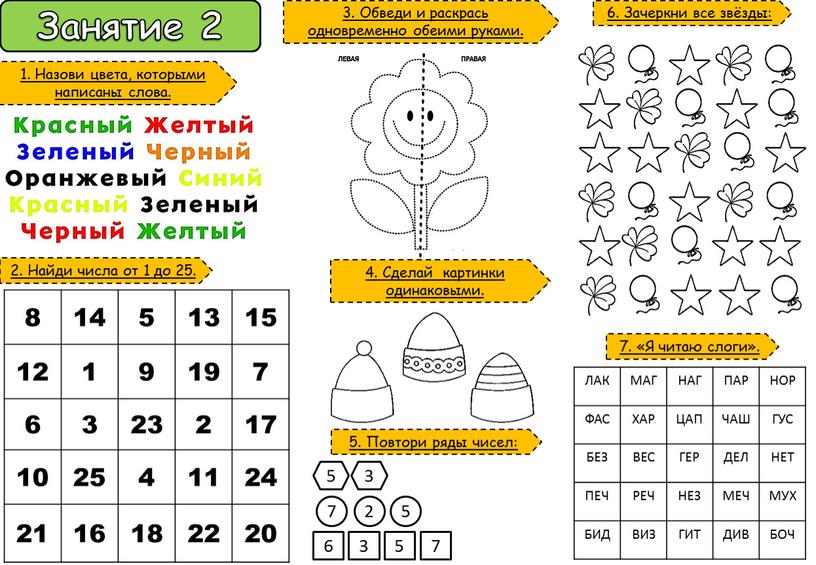 Занятие 2 1. Назови цвета, которыми написаны слова