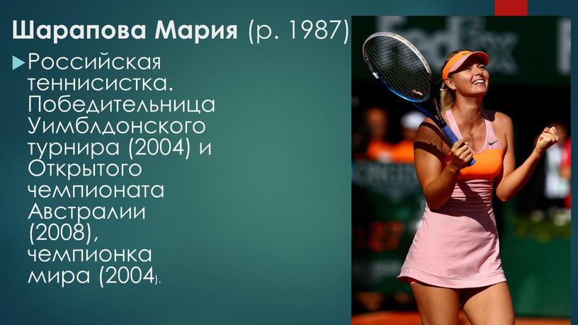 Шарапова Мария (р. 1987) Российская теннисистка