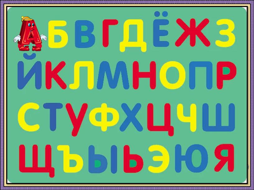 Буква «А» Буква «А» всему глава,