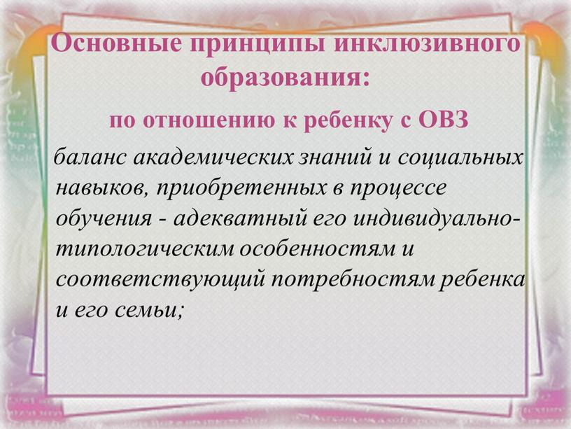 Основные принципы инклюзивного образования: по отношению к ребенку с