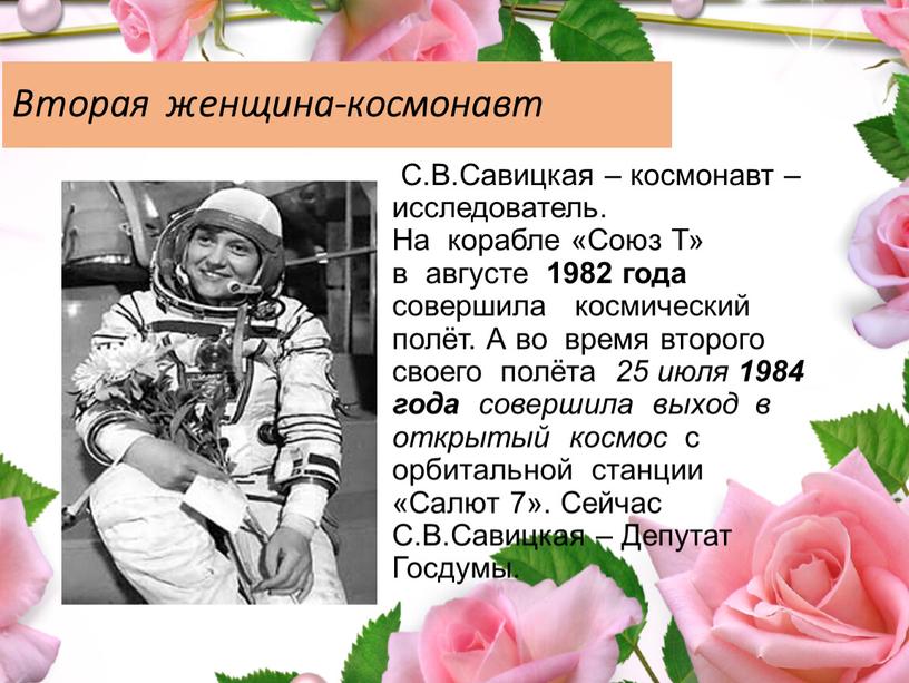Вторая женщина-космонавт С