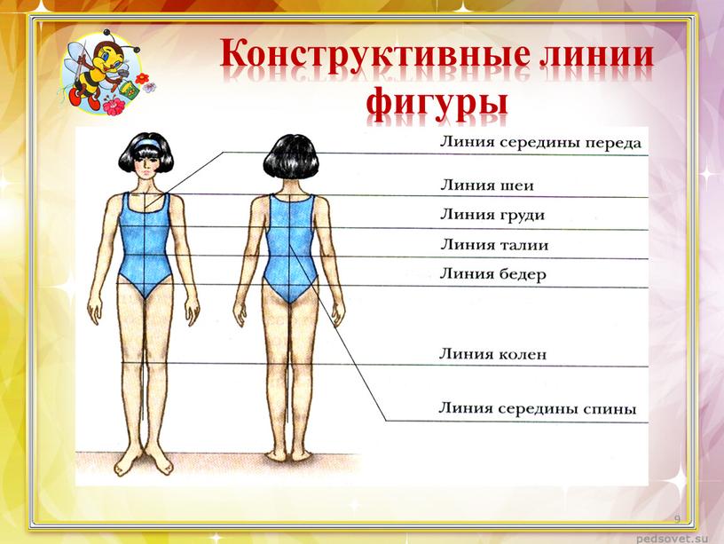 Конструктивные линии фигуры 9