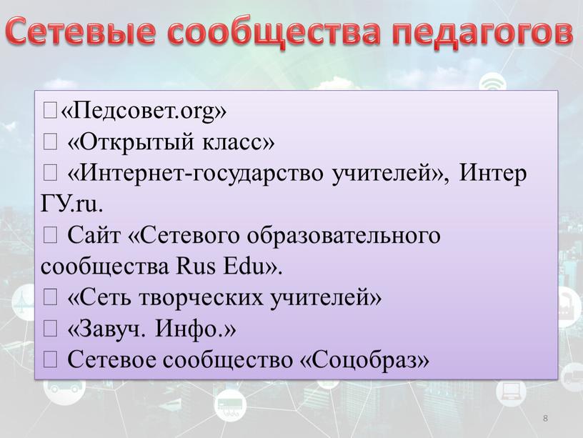 Педсовет.org»  «Открытый класс»  «Интернет-государство учителей»,