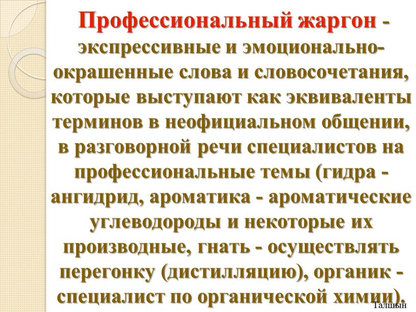 Профессиональный жаргон - экспрессивные и эмоционально-окрашенные слова и словосочетания, которые выступают как эквиваленты терминов в неофициальном общении, в разговорной речи специалистов на профессиональные темы (гидра…