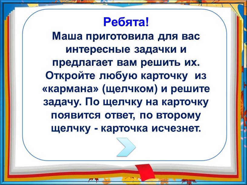 Ребята! Маша приготовила для вас интересные задачки и предлагает вам решить их