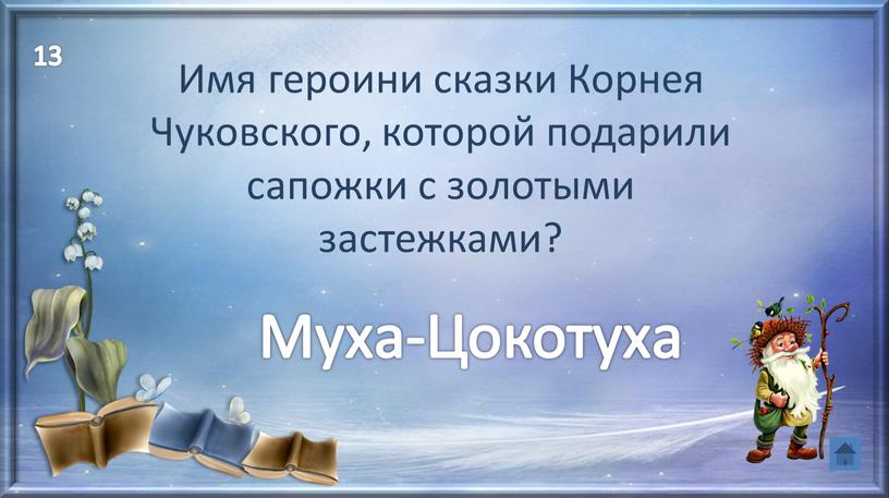 Имя героини сказки Корнея Чуковского, которой подарили сапожки с золотыми застежками?