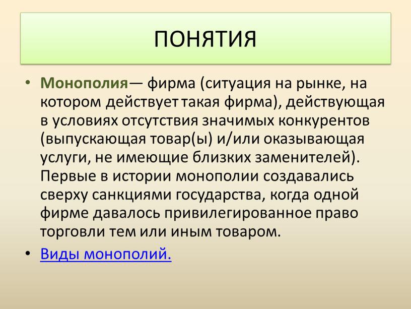 Монополия — фирма (ситуация на рынке, на котором действует такая фирма), действующая в условиях отсутствия значимых конкурентов (выпускающая товар(ы) и/или оказывающая услуги, не имеющие близких…