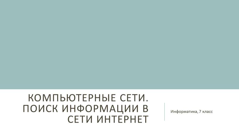 Компьютерные сети. Поиск информации в сети