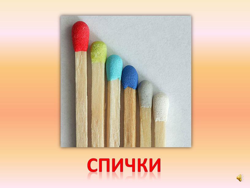 спички