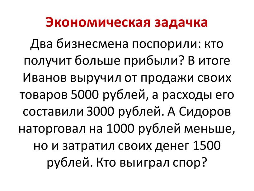 Экономическая задачка Два бизнесмена поспорили: кто получит больше прибыли?