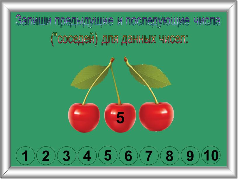 Запиши предыдущие и последующие числа ("соседей) для данных чисел: 5 1 2 3 4 5 6 7 8 9 10