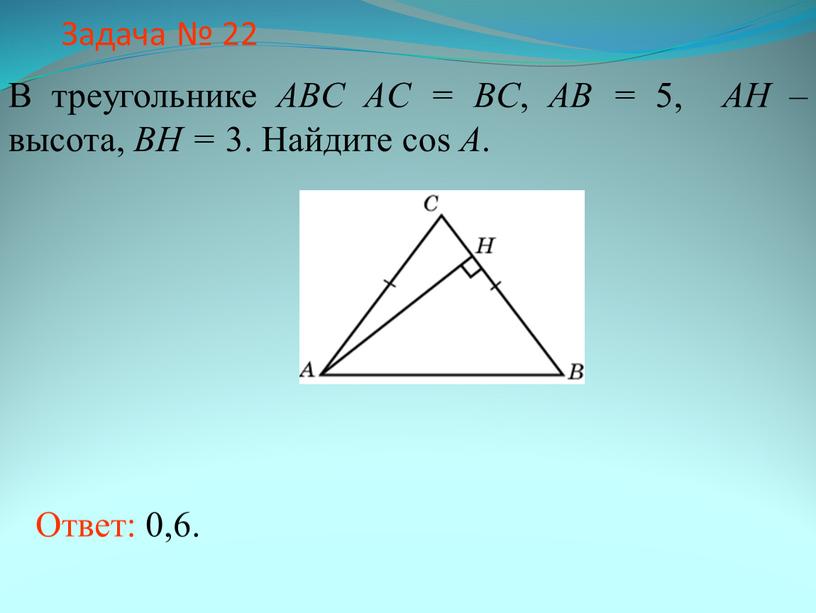 Задача № 22 В треугольнике ABC