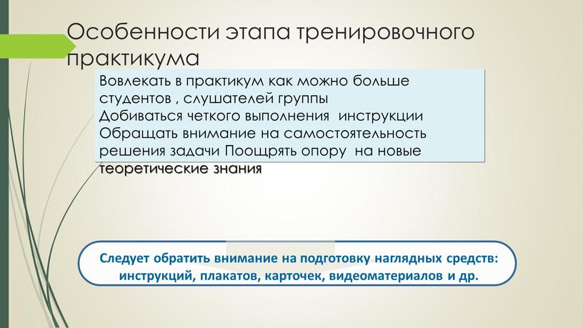 Вовлекать в практикум как можно больше студентов , слушателей группы