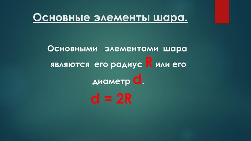 Основные элементы шара. Основными элементами шара являются его радиус