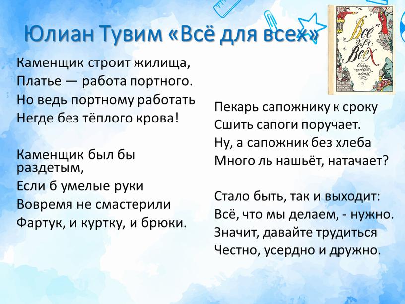 Юлиан Тувим «Всё для всех» Каменщик строит жилища,