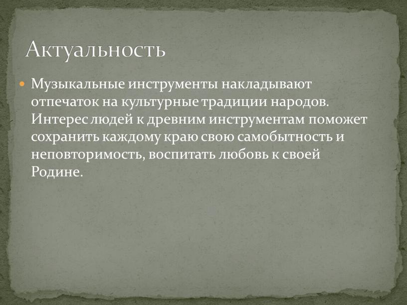 Музыкальные инструменты накладывают отпечаток на культурные традиции народов