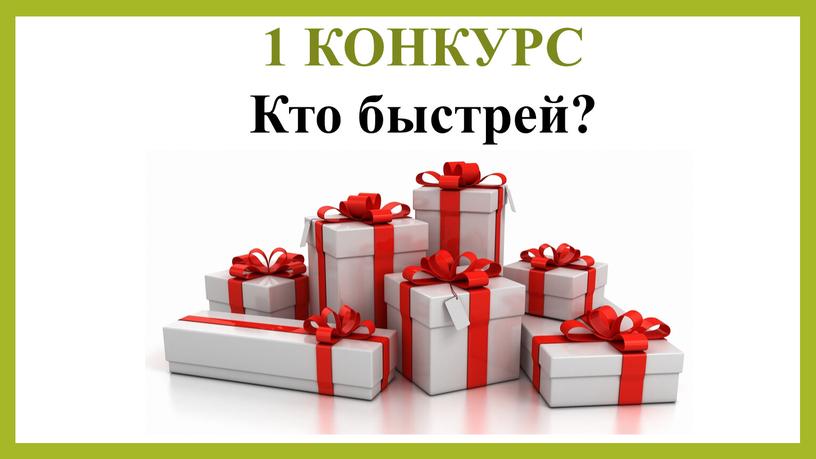 1 КОНКУРС Кто быстрей?