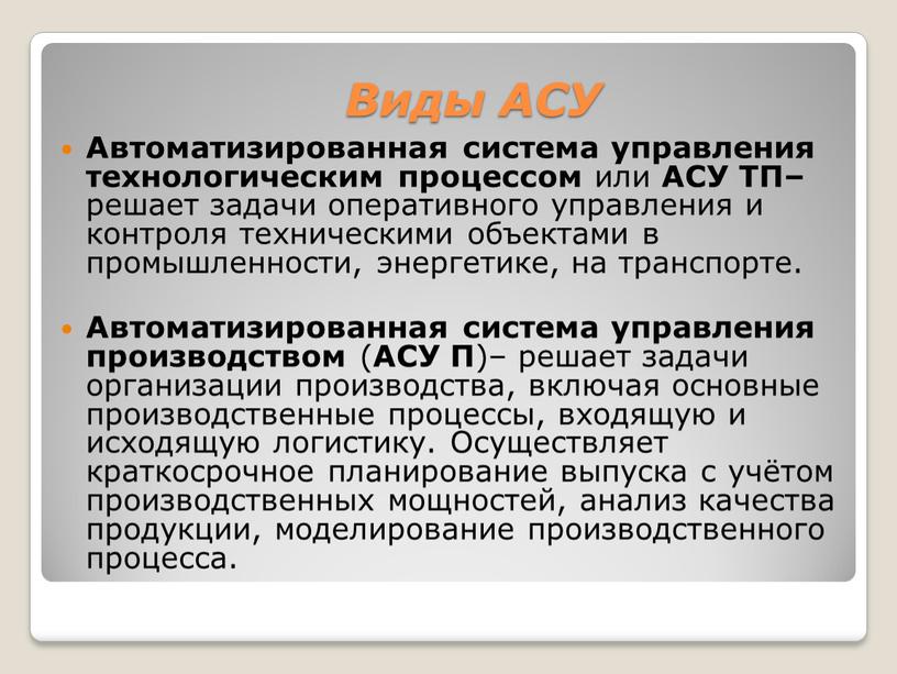 Виды АСУ Автоматизированная система управления технологическим процессом или