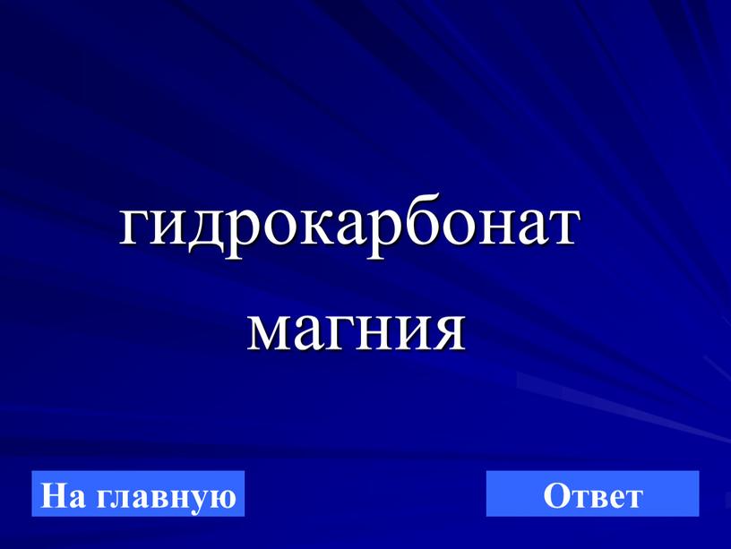 гидрокарбонат магния На главную Ответ