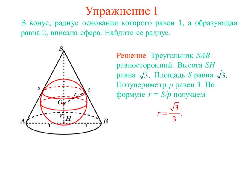 Упражнение 1 В конус, радиус основания которого равен 1, а образующая равна 2, вписана сфера