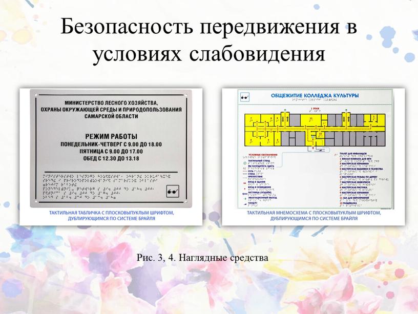 Безопасность передвижения в условиях слабовидения