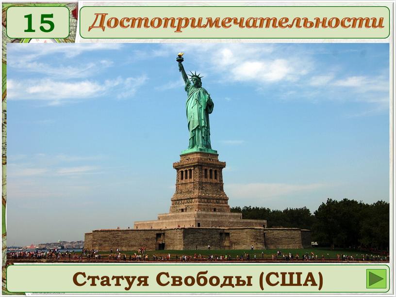 Статуя Свободы (США) Достопримечательности 15