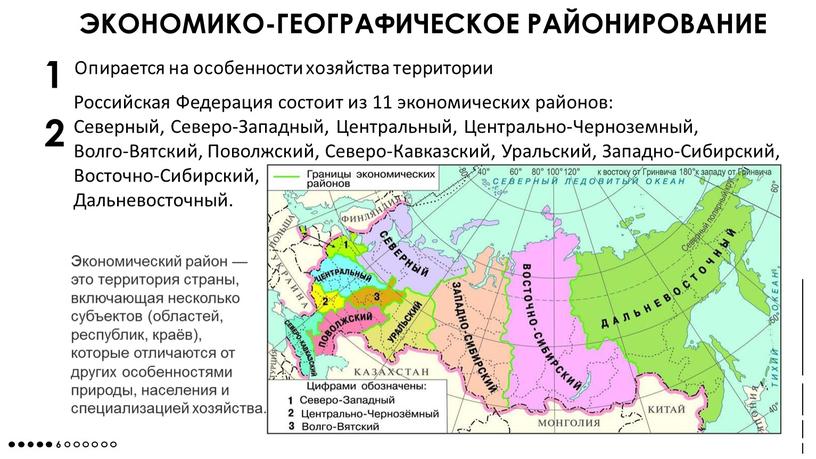 ЭКОНОМИКО-ГЕОГРАФИЧЕСКОЕ РАЙОНИРОВАНИЕ 1 2